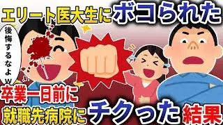 エリート医大生にボコられた「低能は失せろ」→就職先にチクった結果【スカッと】