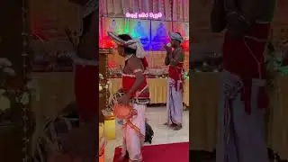 කොහොමද මගුල් බෙර වැයුම 🪘🥁