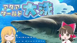 いや、サメ怖すぎ！？サメ最強水族館のサメ展示がすごすぎて宇宙！霊夢と魔理沙がアクアワールド大洗に行くよ【ゆっくり実況解説】【茨城旅行】Vol.72