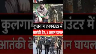 Kulgam Guddar Forest Encounter: 1 Terrorist Killed, JCO Injured | Indian Army, J&KP, CRPF | #shorts