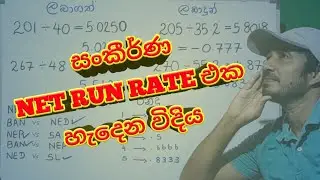 හැමෝටම වැරදෙන NET RUN RATE එක හරියටම ගණනය කරන්නේ මෙසේයි..