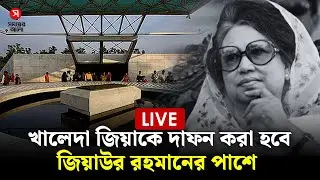 🔴Live: বেগম খালেদা জিয়ার জানাজার নামাজ ও দাফনের সময়সূচি জানিয়ে সংবাদ সম্মেলন | Khaleda Zia