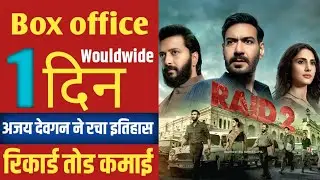 Ajay devgan movie raid 2 first day wouldwide collection