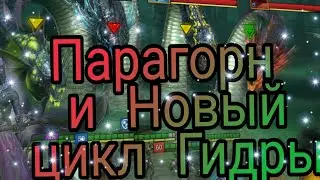 Гидра/ за один ключ/RAID: shadow legends Парагон против Гидры #рейд#raid#гидра