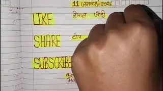 11 जनवरी 2026