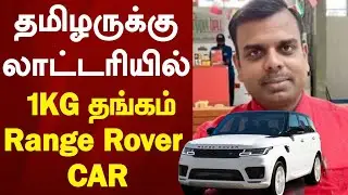 தமிழருக்கு லாட்டரியில் 1kg தங்கம் & Range Rover Car கிடைத்துள்ளது @racetamilnews