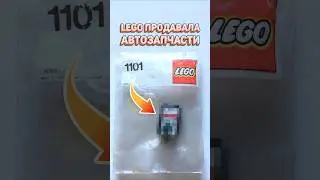 Тюнинг и ремонт ОТ LEGO | Серия за минуту #рарибрик #лего #lego #tuning #service #servicepack
