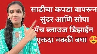 सुंदर आणि सोपा पॅच गळा ब्लाउज डिझाईन latest Blouse Design|| Cutting Stitching ||Simple Blouse Design