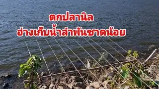 ตกปลานิลอ่างเก็บน้ำลำพันชาดน้อย