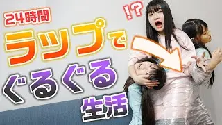 【24時間】三姉妹で「１日」離れられません！24時間ラップでぐるぐる巻き生活やってみた！