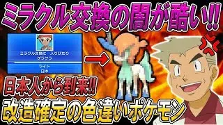 ミラクル交換の闇!!またしても改造の色違いポケモンが押し付けられたｗｗオーキド博士の実況【ポケモンUSUM：柊みゅう】