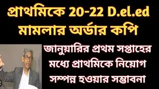 20-22 Deled case order copy | 20-22 deled case update today | primary recruitment 2025 | Primary tet