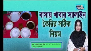 বাসায় খাবার স্যালাইন তৈরির সঠিক নিয়ম (How to make hand made Oral saline at home)