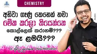 අනිවා ගෑණු කෙනෙක් තමා මේක කරලා තියෙන්නෙ. නැත්තන් ඉතිම්. 😂 | Chemistry | Amila Dasanayake