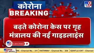 बढ़ते Coronavirus cases पर Home Ministry की नई Guidelines | Covid-19 Updates |