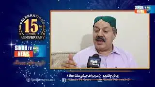 Riaz chandio message on 15th Anniversary of Sindh TV Network