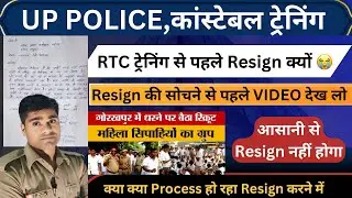 UP Police Constable RTC Training | Constable | Resign क्यों दे रहे है 😒| Resign की प्रक्रिया है 🚔✅