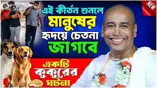 একটি কুকুরের ঘটনা শুনলে মানুষের হৃদয়ে চেতনা যাগবে || Shyamsundar Das Kirtan | shyamsundar das babaji
