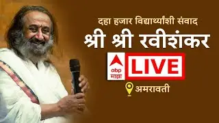 Sri Sri Ravi Shankar Amravati Speech LIVE : 10 हजार विद्यार्थ्यांशी संवाद, श्री श्री रवीशंकर लाईव्ह