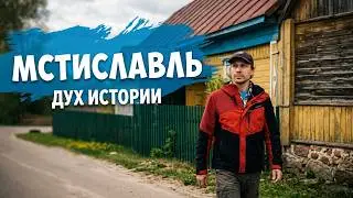 Прогулка по улицам Мстиславля