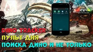 🐺 Dino Tracker - Дино Трекер