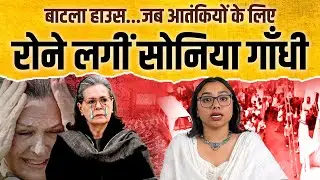 Batla House : जब आतंकियों के लिए रोने लगीं Sonia Gandhi | The Pamphlet