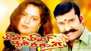 MINMINI POOCHIGAL|தமிழ் சூப்பர் ஹிட் திரைப்படம் |மின்மினி பூச்சிகள் ||