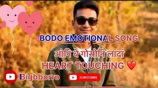 आंनि बे गोसोनि लांदां | new bodo song |bodo sad song #bigbborro