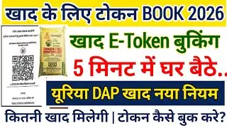 Mobile से खाद E-Token कैसे Book करें MP | Fertilizer Token Booking Online 2026 | खाद टोकन बुकिंग