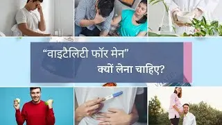 वाइटैलिटी फॉर मेन क्यों लें। Boost Male Fertility With Vitality For Men। Supplement For Men। Zealthy