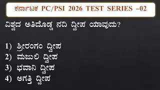Karnataka Police Constable  Daily TEST SERIES  #02 | ಕರ್ನಾಟಕ ಪೋಲಿಸ್ ನೇಮಕಾತಿ 2026 by SBK KANNADA