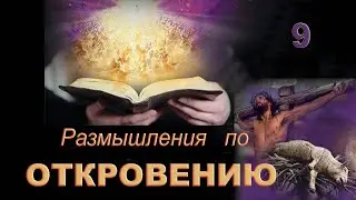 9.  Откровение 3:14-22  Лаодикия