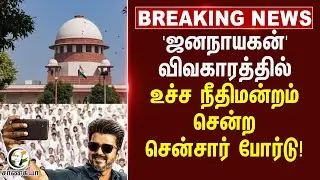 #BREAKING: 'JanaNayagan' விவகாரத்தில்.. உச்ச நீதிமன்றம் சென்ற Censor Board! | Supreme Court