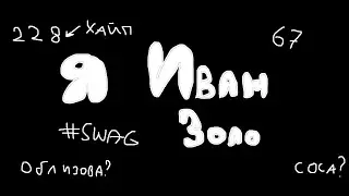 я иван золо не фейк