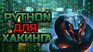 PYTHON для ХАКИНГА | Часть 1