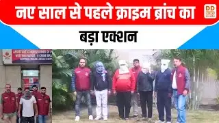 New Year से पहले Delhi Crime Branch का एक्शन! 10 Crore की हेरोइन के साथ दो गिरफ्तार | DD News UP
