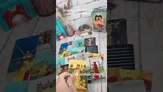 Кому не даешь покоя #таро #таромастер #таролог #тарологонлайнбесплатно #tarot