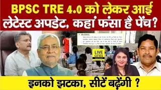 Education Department:BPSC TRE 4.0 को लेकर खबर, शिक्षा मंत्री क्या करेंगे ? Bihar Govt Teachers सुने