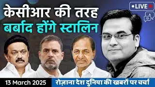 EP1051: KCR की तरह ही बर्बादी की राह चुन ली है Stalin ने | Tamil Nadu, DMK, Congress | Harsh Kumar