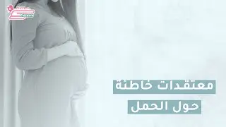معتقدات خاطئة عن الحمل - د. محمد اسماعيل