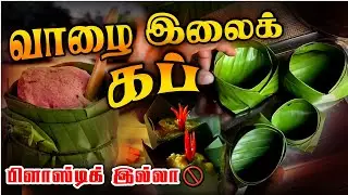 வாழை இலையில் கப் செய்வது எப்படி💚  | Banana Leaf Cup Making | Eco Friendly Craft Idea | #RanchiUlagam