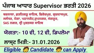 ਪੰਜਾਬ ਆਧਾਰ Supervisor ਭਰਤੀ 2026 / Punjab Aadhar Supervisor Recruitment 2026 / Punjab govt vacancy 