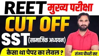 REET SST Result 2026 l REET SST Cut Off 2026 | REET Mains 2026 Result | Answer Key REET 2026