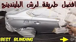 best blinding/ افضل طريقة لطلاء البليندينج علي السيارات ضبط اللون /طرق دهان السيارات