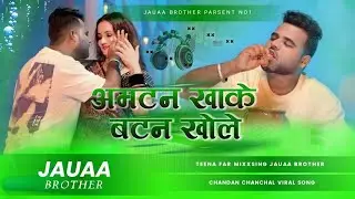 man bahke ta jira marich kala dalela | #chandan chanchal mutton khake button khole #djremix