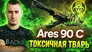 Ares 90 C (11лвл) - 3 Отметки САМЫМ ПЕРВЫМ! Токсичная Tвapь!