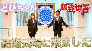 【速報】藤森慎吾・とびちゃんで結婚式場に来ました