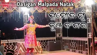 ପ୍ରମୋଦ ମୁଁ କୁଞ୍ଜ ବଂଶର ଦାସିଗାଁ ମାଳପଡା ନାଟକ Pramod Mu Kunj Bansar Dasigaan Malpada Natak Kalar Dunia 