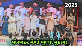 Porbandar mela 2025 || પોરબંદર ના મેળા નું ઓપનિંગ 🥰|| Porbandar mela 2025 Gujrat 