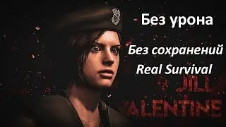 Resident Evil HD REMASTER. REAL SURVIVAL. Джилл. Без сохранений. Без урона. Лучшая Концовка. 2:45:07